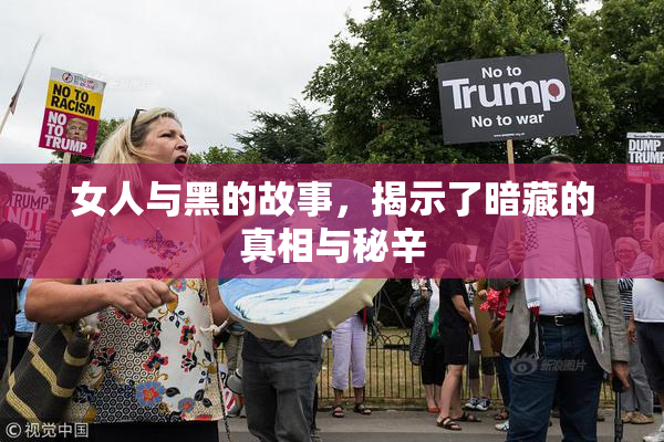 女人与黑的故事，揭示了暗藏的真相与秘辛
