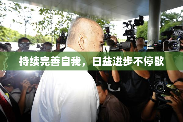 持续完善自我，日益进步不停歇