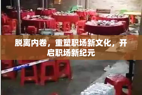 脱离内卷，重塑职场新文化，开启职场新纪元