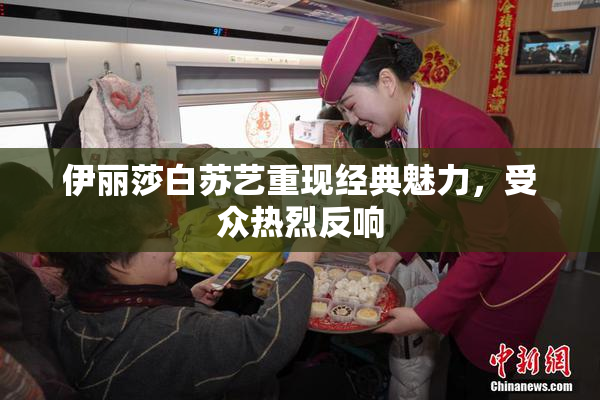 伊丽莎白苏艺重现经典魅力，受众热烈反响