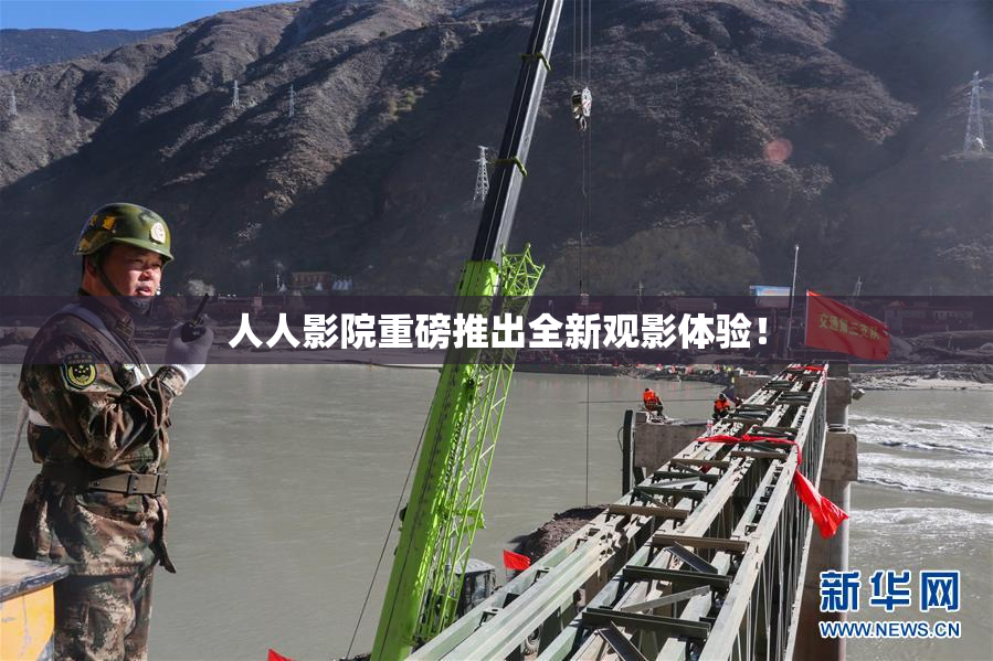 人人影院重磅推出全新观影体验！