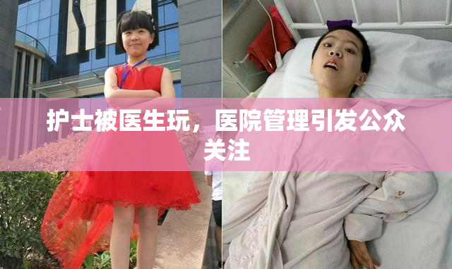 护士被医生玩，医院管理引发公众关注