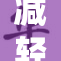 减轻压力，让生活从此告别高潮的烦恼