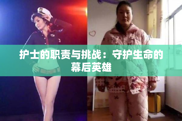 护士的职责与挑战：守护生命的幕后英雄