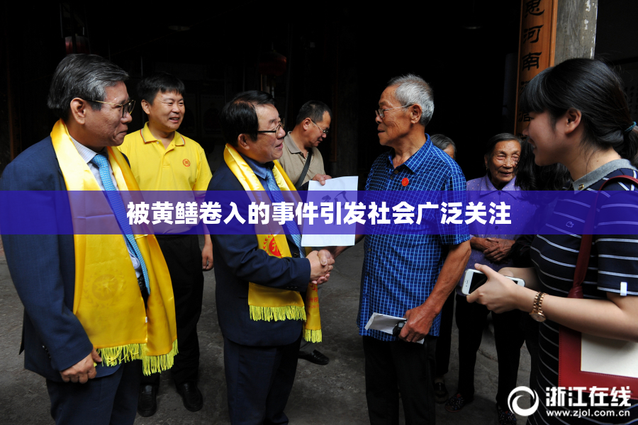 被黄鳝卷入的事件引发社会广泛关注