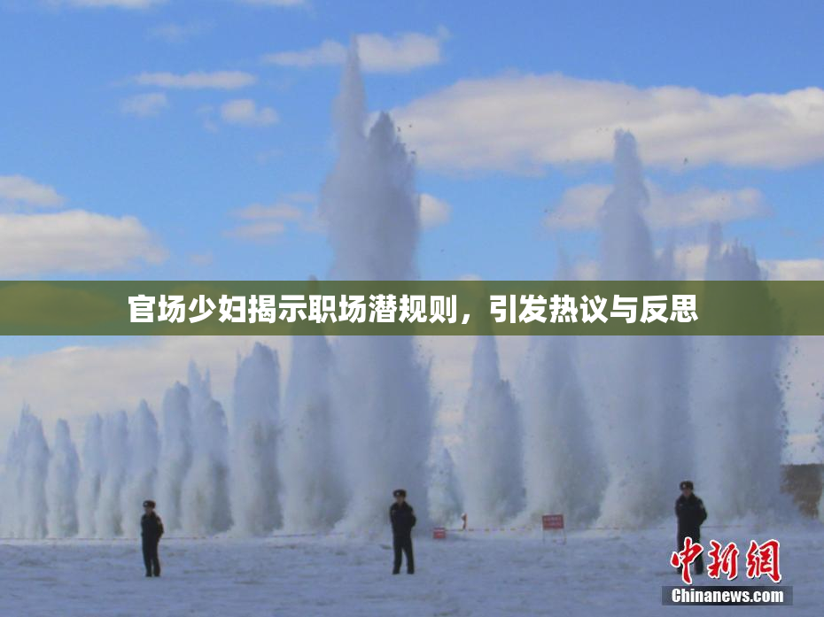 官场少妇揭示职场潜规则，引发热议与反思