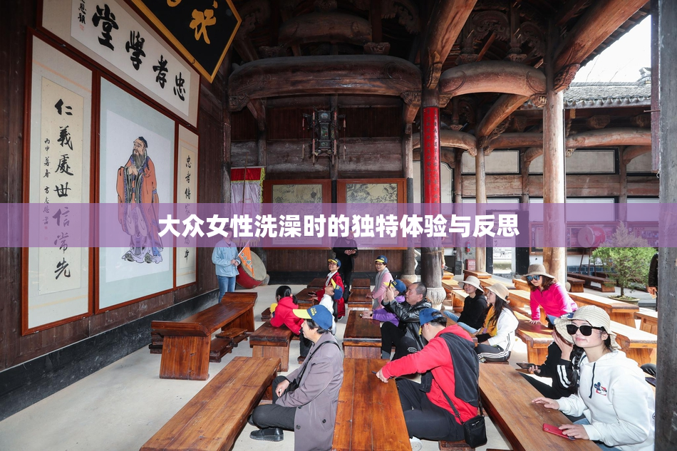 大众女性洗澡时的独特体验与反思