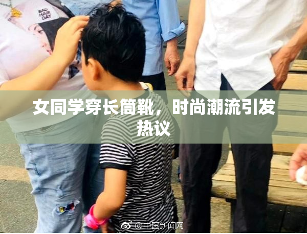 女同学穿长筒靴，时尚潮流引发热议