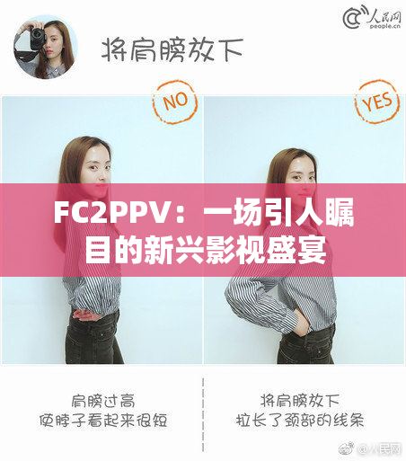 FC2PPV：一场引人瞩目的新兴影视盛宴