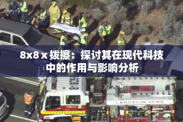 8x8ⅹ拨擦：探讨其在现代科技中的作用与影响分析