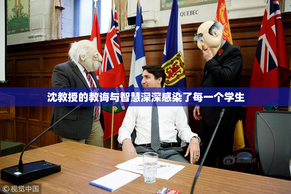 沈教授的教诲与智慧深深感染了每一个学生