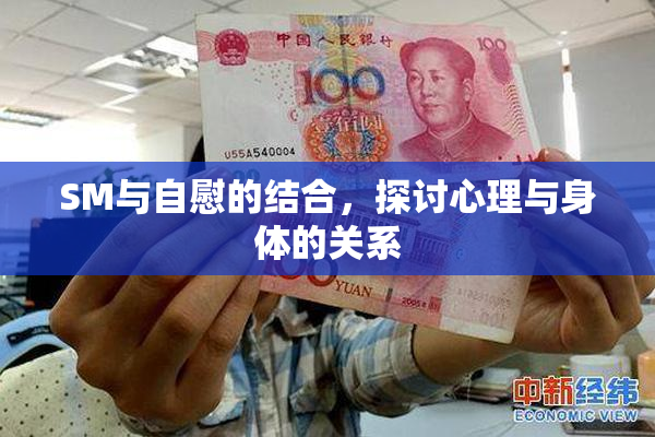 SM与自慰的结合，探讨心理与身体的关系