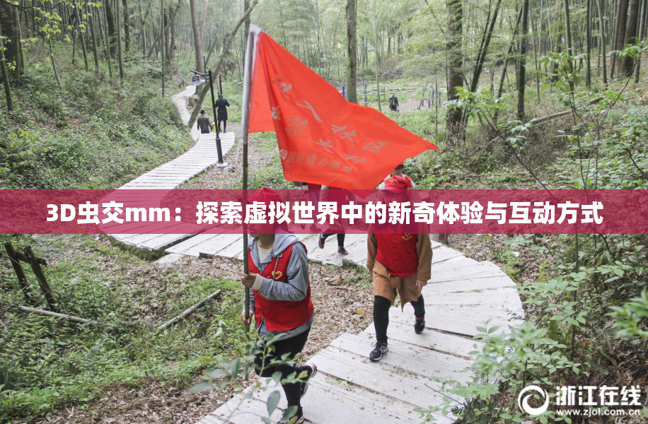 3D虫交mm：探索虚拟世界中的新奇体验与互动方式