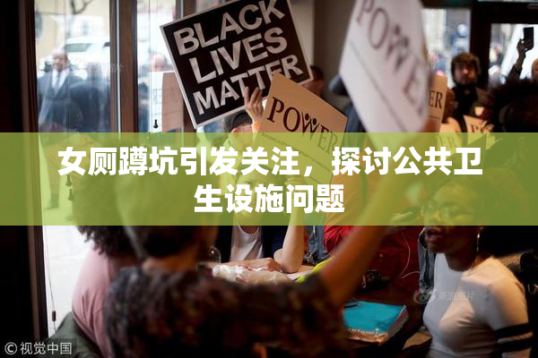 女厕蹲坑引发关注，探讨公共卫生设施问题
