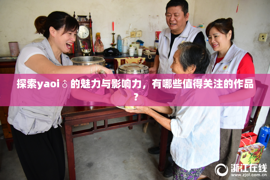 探索yaoi♂的魅力与影响力，有哪些值得关注的作品？