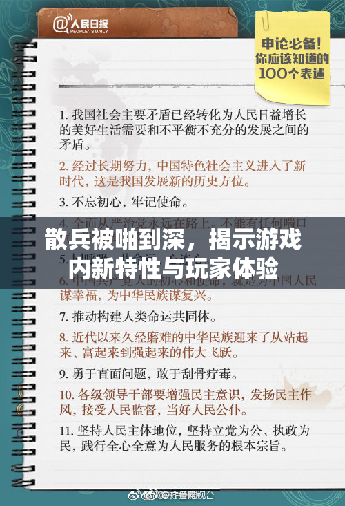 散兵被啪到深，揭示游戏内新特性与玩家体验