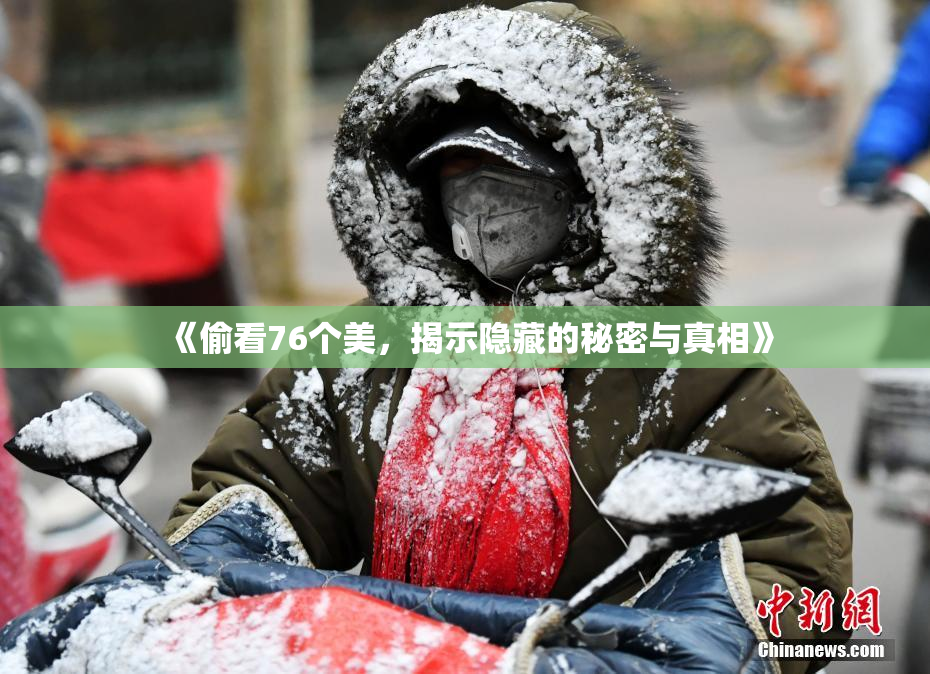 《偷看76个美，揭示隐藏的秘密与真相》