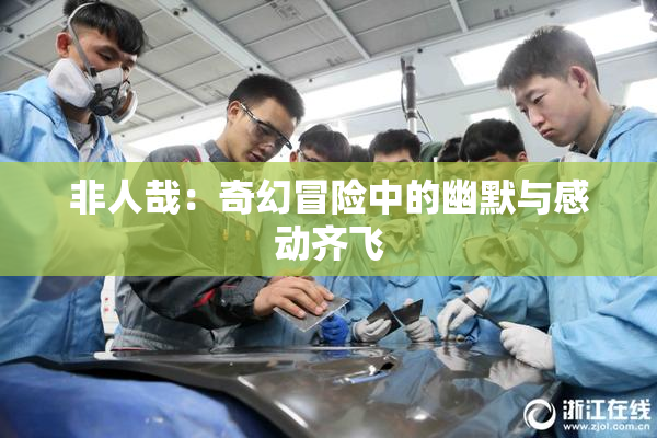 非人哉：奇幻冒险中的幽默与感动齐飞
