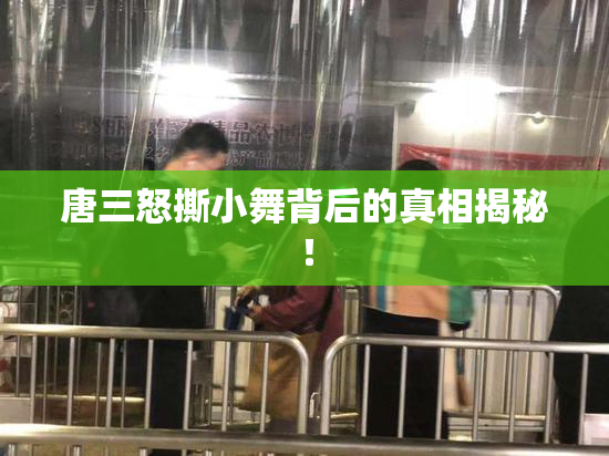 唐三怒撕小舞背后的真相揭秘！