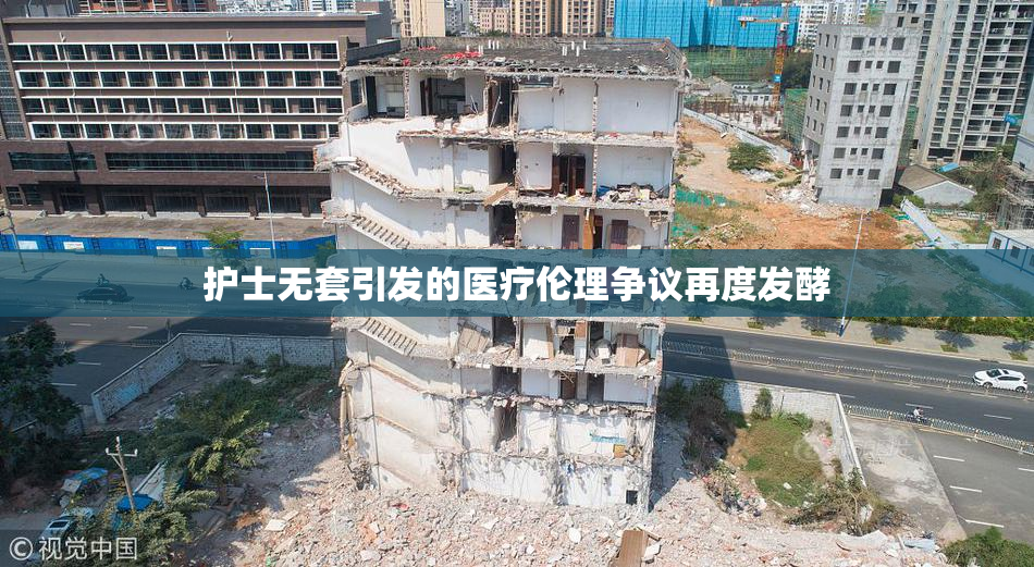 护士无套引发的医疗伦理争议再度发酵