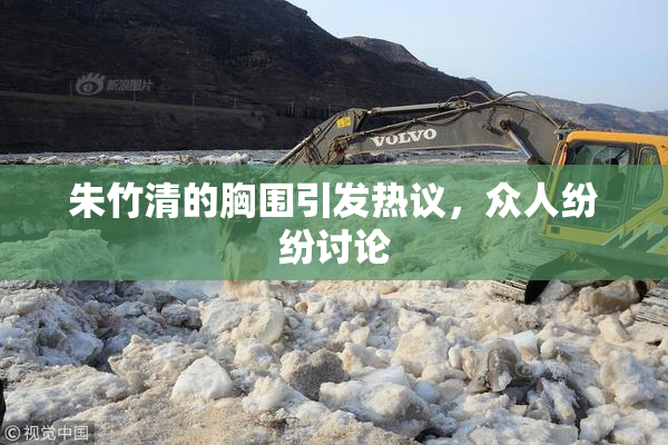 朱竹清的胸围引发热议，众人纷纷讨论