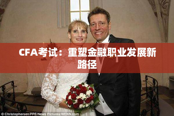 CFA考试：重塑金融职业发展新路径