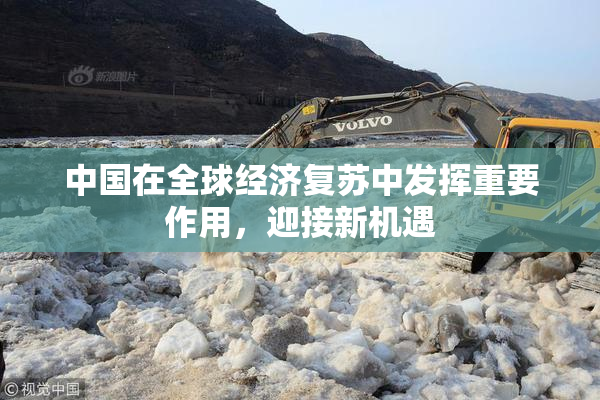 中国在全球经济复苏中发挥重要作用，迎接新机遇