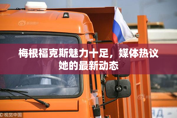 梅根福克斯魅力十足，媒体热议她的最新动态