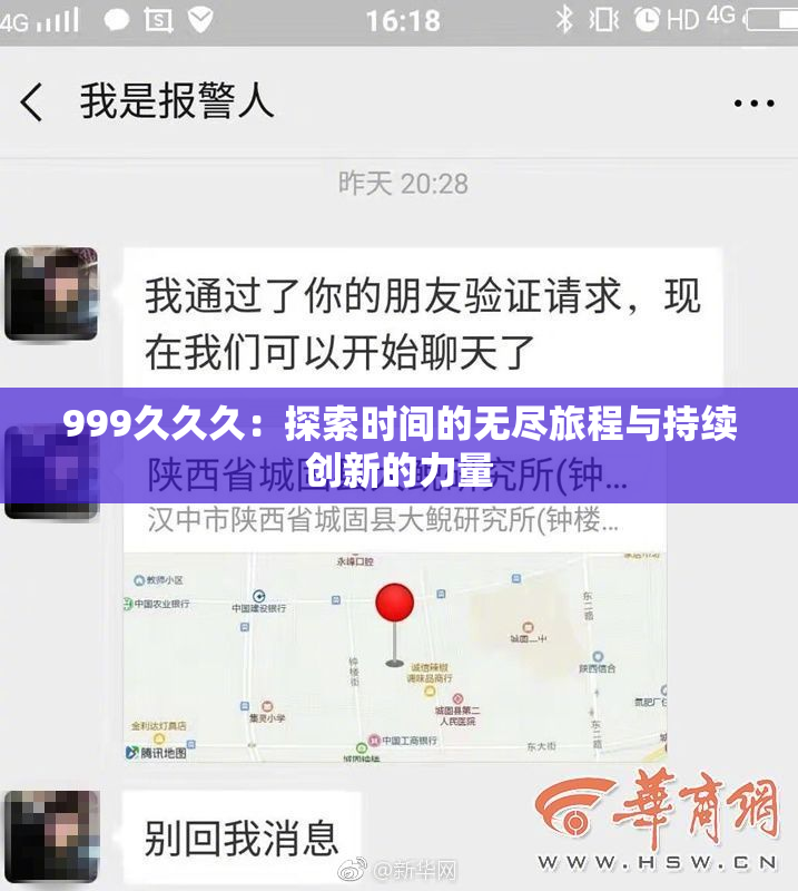 999久久久：探索时间的无尽旅程与持续创新的力量