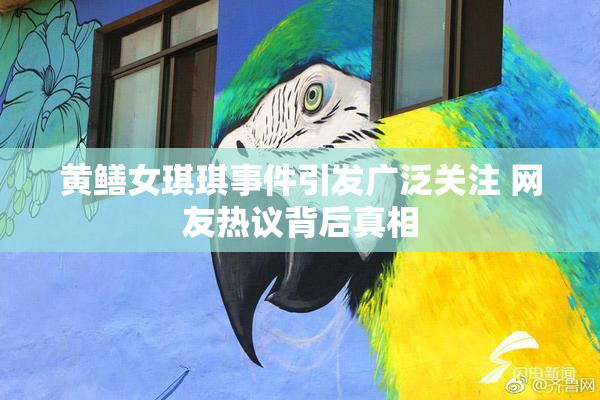 黄鳝女琪琪事件引发广泛关注 网友热议背后真相