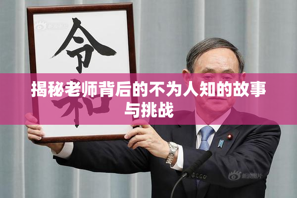 揭秘老师背后的不为人知的故事与挑战