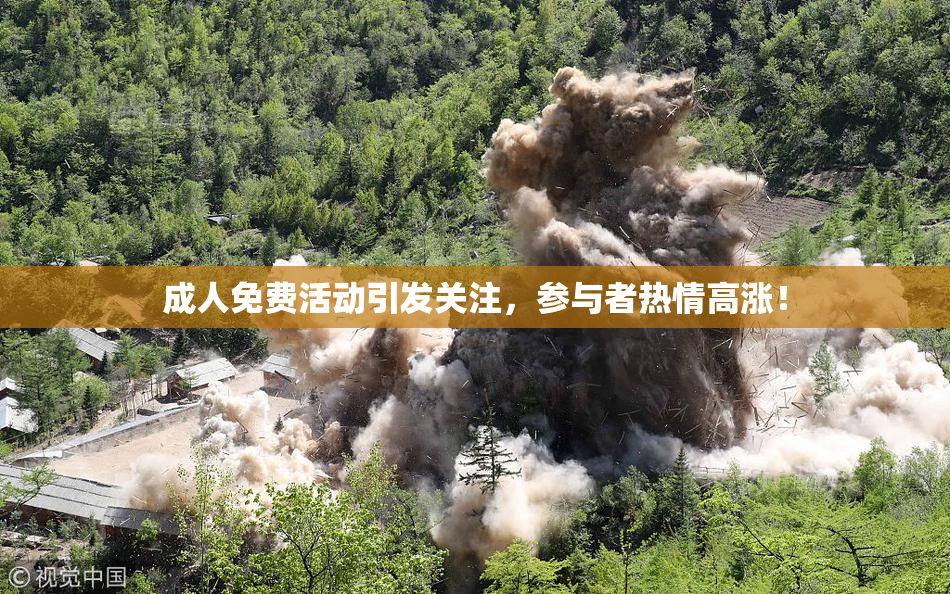 成人免费活动引发关注，参与者热情高涨！