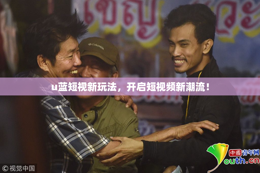u蓝短视新玩法，开启短视频新潮流！
