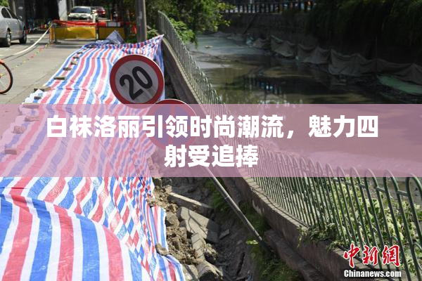 白袜洛丽引领时尚潮流，魅力四射受追捧