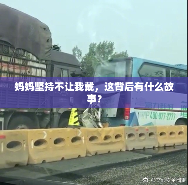 妈妈坚持不让我戴，这背后有什么故事？