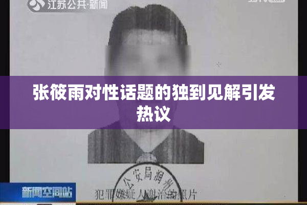 张筱雨对性话题的独到见解引发热议