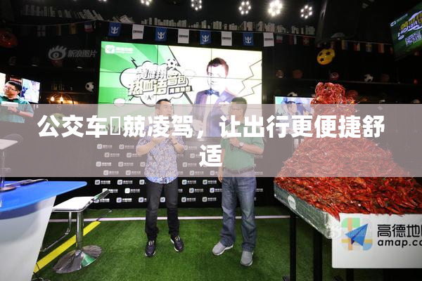公交车妺兢凌驾，让出行更便捷舒适