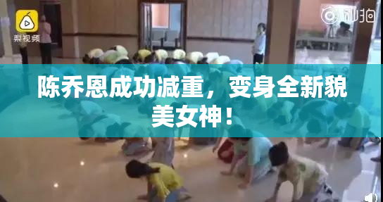 陈乔恩成功减重，变身全新貌美女神！