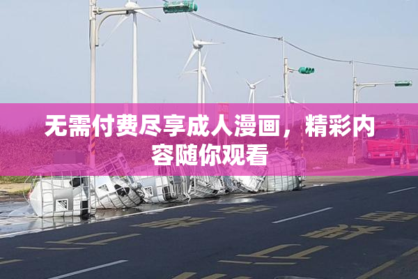 无需付费尽享成人漫画，精彩内容随你观看
