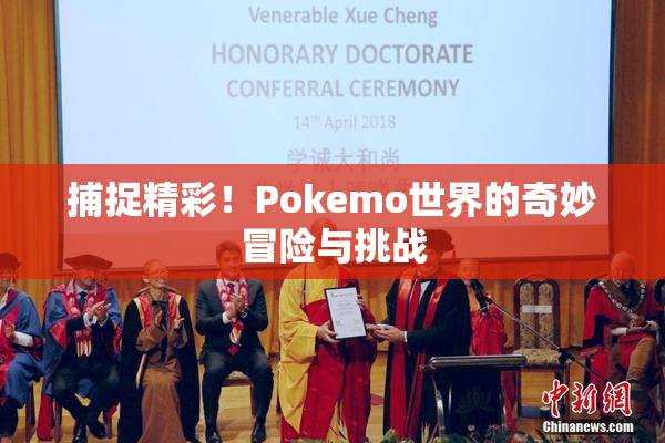 捕捉精彩！Pokemo世界的奇妙冒险与挑战