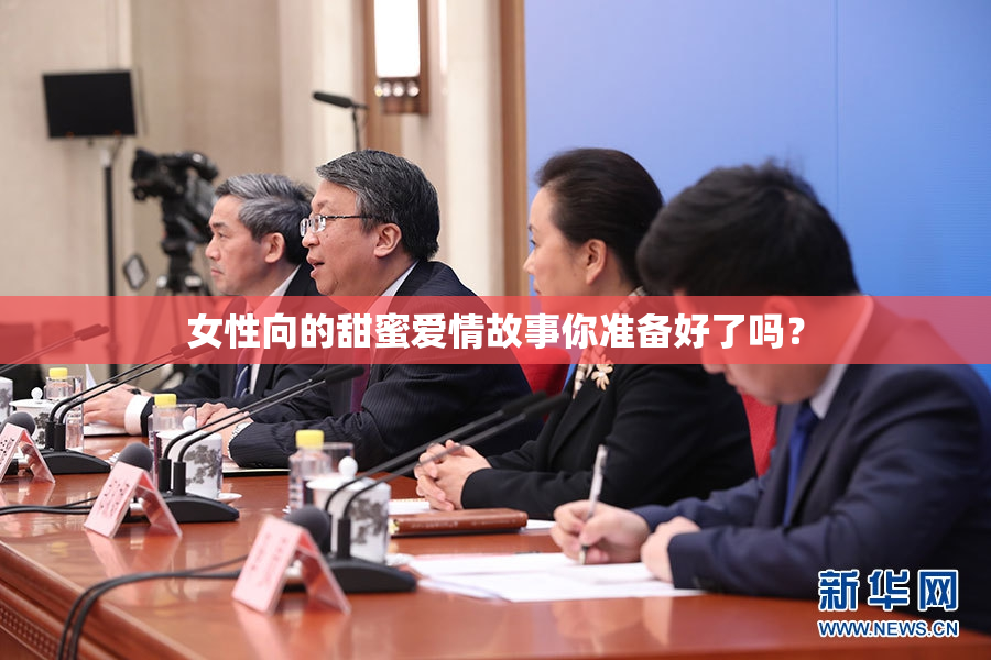 女性向的甜蜜爱情故事你准备好了吗？