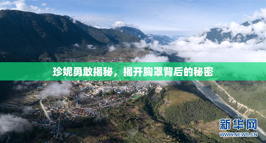 珍妮勇敢揭秘，揭开胸罩背后的秘密