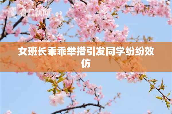 女班长乖乖举措引发同学纷纷效仿