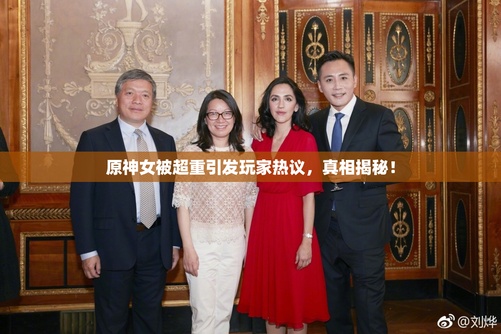 原神女被超重引发玩家热议，真相揭秘！