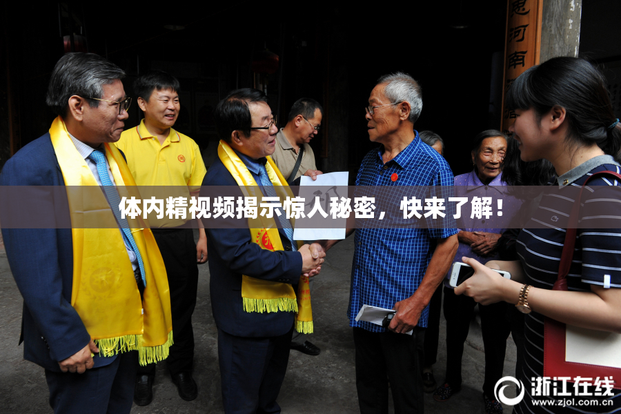 体内精视频揭示惊人秘密，快来了解！