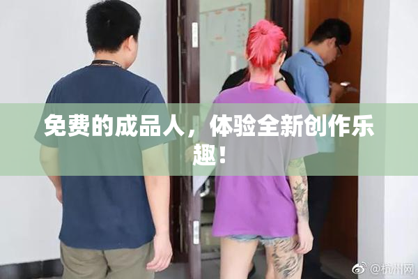 免费的成品人，体验全新创作乐趣！
