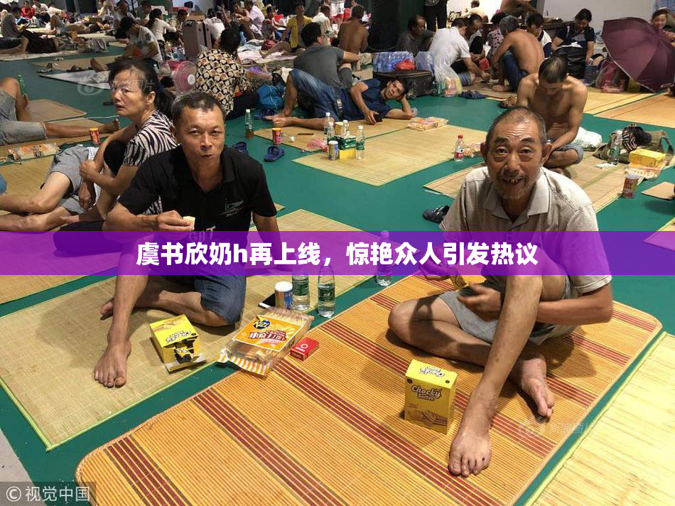 虞书欣奶h再上线，惊艳众人引发热议