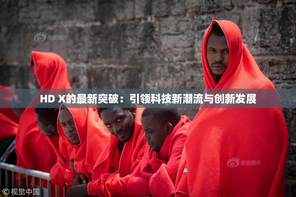HD X的最新突破：引领科技新潮流与创新发展