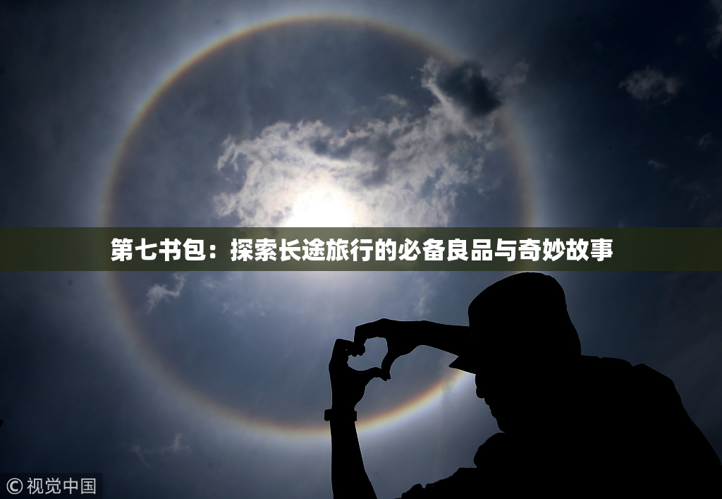 第七书包：探索长途旅行的必备良品与奇妙故事