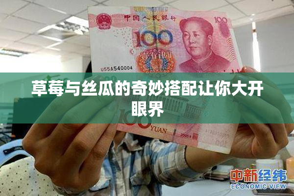 草莓与丝瓜的奇妙搭配让你大开眼界